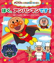 ぼく、アンパンマンです!
