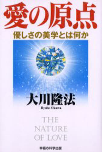 愛の原点 優しさの美学とは何か