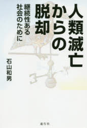 人類滅亡からの脱却 継続性ある社会のために