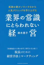 業界の常識にとらわれない経営 医師の妻がノウハウ0から人気クリニックを作り上げた