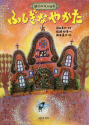 Children'S Picture Book Picture Book - ふしぎなやかた 腹式呼吸の絵本
