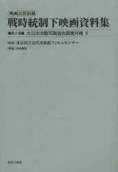 映画公社旧蔵戦時統制下映画資料集 第4巻 復刻