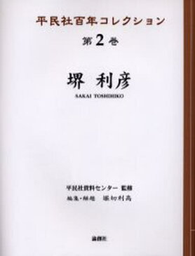 平民社百年コレクション 第2巻