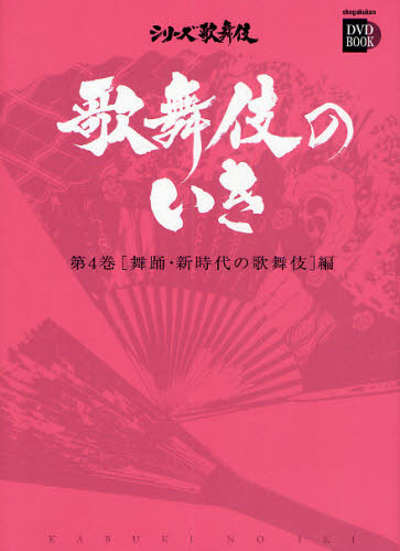 小学館DVD BOOK シリーズ歌舞伎本詳しい納期他、ご注文時はご利用案内・返品のページをご確認ください出版社名小学館出版年月2008年09月サイズ78P 22cmISBNコード9784094803549芸術 芸能 歌舞伎商品説明歌舞伎のいき 第4巻カブキ ノ イキ 4 シヨウガクカン デイ-ヴイデイ- ブツク シリ-ズ カブキ ブヨウ シンジダイ ノ カブキヘン※ページ内の情報は告知なく変更になることがあります。あらかじめご了承ください登録日2013/04/05