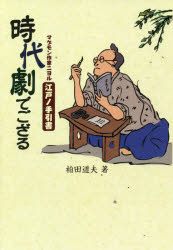 時代劇でござる マゲモン作家ニヨル江戸ノ手引書