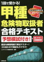 1回で受かる!甲種危険物取扱者合格テキスト