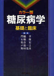 糖尿病学 カラー版 基礎と臨床