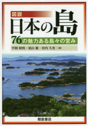 図説 日本の島 ー76の魅力ある島々の営みー [ 平岡 昭利 ]