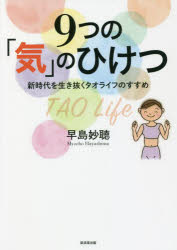 9つの「気」のひけつ 新時代を生き抜くタオライフのすすめ 1