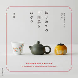 甘露／著本詳しい納期他、ご注文時はご利用案内・返品のページをご確認ください出版社名誠文堂新光社出版年月2023年04月サイズ159P 19×19cmISBNコード9784416523551生活 料理その他 料理その他商品説明はじめての中国茶とおやつ 旅するように知り、楽しむハジメテ ノ チユウゴクチヤ ト オヤツ タビスル ヨウニ シリ タノシム※ページ内の情報は告知なく変更になることがあります。あらかじめご了承ください登録日2023/04/07