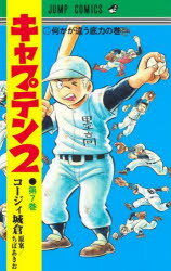 キャプテン2 第7巻