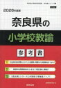 ’26 奈良県の小学校教諭参考書