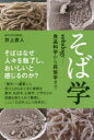 井上直人／著本詳しい納期他、ご注文時はご利用案内・返品のページをご確認ください出版社名柴田書店出版年月2019年08月サイズ287P 19cmISBNコード9784388353552人文 文化・民俗 民俗学商品説明そば学 sobalogy-食品科学から民俗学までソバガク ソバロジ- シヨクヒン カガク カラ ミンゾクガク マデ SOBALOGY／シヨクヒン／カガク／カラ／ミンゾクガク／マデ※ページ内の情報は告知なく変更になることがあります。あらかじめご了承ください登録日2019/08/24