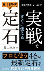 実戦ですぐに使えるAI時代の定石 戦略的囲碁トレーニング