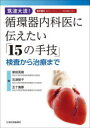 筑波大流!循環器内科医に伝えたい「15の手技」 検査から治療まで