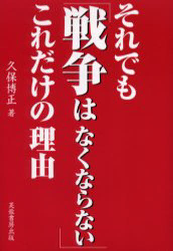 それでも「戦争はなくならない」これだけの理由