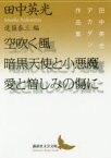 空吹く風／暗黒天使と小悪魔／愛と憎しみの傷に 田中英光デカダン作品集