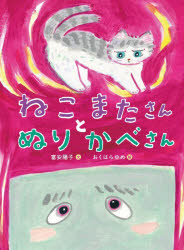 ねこまたさんとぬりかべさん