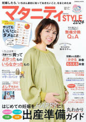 マタニティSTYLE 妊娠したら、「いちばん最初に知っておきたいこと」をまとめた本 2024