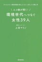 エコ娘が聞く!環境世代へつなぐ女性39人 子どもたちへ環境問題を残したくないと思ったら読む本