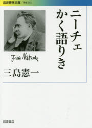 三島憲一／著岩波現代文庫 学術 355本詳しい納期他、ご注文時はご利用案内・返品のページをご確認ください出版社名岩波書店出版年月2016年12月サイズ242，15P 15cmISBNコード9784006003555文庫 日本文学 岩波現代文庫商品説明ニーチェかく語りきニ-チエ カク カタリキ イワナミ ゲンダイ ブンコ ガクジユツ 355※ページ内の情報は告知なく変更になることがあります。あらかじめご了承ください登録日2016/12/17