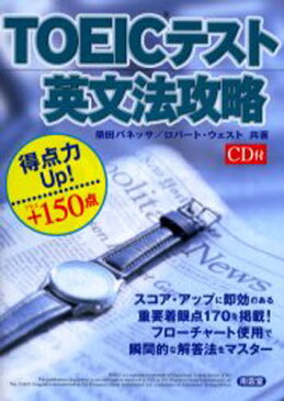 TOEICテスト英文法攻略 得点力アップ・プラス150点