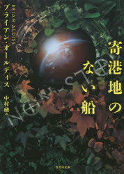 ブライアン・オールディス／著 中村融／訳竹書房文庫 お4-1本詳しい納期他、ご注文時はご利用案内・返品のページをご確認ください出版社名竹書房出版年月2015年07月サイズ398P 15cmISBNコード9784801903555文庫 日本文学 竹書房商品説明寄港地のない船キコウチ ノ ナイ フネ タケ シヨボウ ブンコ オ-4-1原タイトル：NON-STOP 原著改訂版の翻訳※ページ内の情報は告知なく変更になることがあります。あらかじめご了承ください登録日2015/07/02