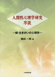 鶴田一郎／著本詳しい納期他、ご注文時はご利用案内・返品のページをご確認ください出版社名大学教育出版出版年月2016年04月サイズ147P 21cmISBNコード9784864293556人文 心理一般 心理一般その他商品説明人間性心理学研究序説 続・生きがいの心理学ニンゲンセイ シンリガク ケンキユウ ジヨセツ ゾク イキガイ ノ シンリガク※ページ内の情報は告知なく変更になることがあります。あらかじめご了承ください登録日2016/04/20