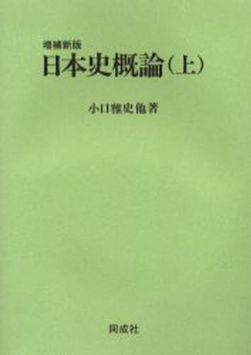小口 雅史 他著本詳しい納期他、ご注文時はご利用案内・返品のページをご確認ください出版社名同成社出版年月2006年04月サイズISBNコード9784886213556人文 日本史 日本史一般商品説明日本史概論 上 増補新版ニホンシ ガイロン ジヨウ※ページ内の情報は告知なく変更になることがあります。あらかじめご了承ください登録日2013/04/06