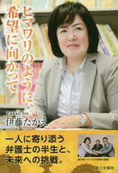 伊藤たかえ／著本詳しい納期他、ご注文時はご利用案内・返品のページをご確認ください出版社名第三文明社出版年月2016年03月サイズ157P 19cmISBNコード9784476033557教養 ノンフィクション オピニオン商品説明ヒマワリのように、希望に向かってヒマワリ ノ ヨウニ キボウ ニ ムカツテ※ページ内の情報は告知なく変更になることがあります。あらかじめご了承ください登録日2016/03/16