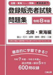本詳しい納期他、ご注文時はご利用案内・返品のページをご確認ください出版社名公論出版出版年月2025年12月サイズ274P 26cmISBNコード9784862753557薬学 薬学関連資格試験 薬学関連資格その他商品説明登録販売者試験問題集 令和8年版北陸・東海編トウロク ハンバイシヤ シケン モンダイシユウ 2026-ホクリク／トウカイヘン 2026 トヤマ イシカワ ギフ シズオカ アイチ ミエ※ページ内の情報は告知なく変更になることがあります。あらかじめご了承ください登録日2026/02/10