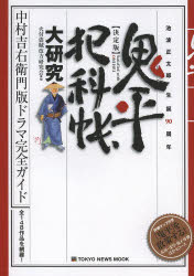 鬼平犯科帳大研究 決定版 池波正太郎生誕90周年 中村吉右衛門版ドラマ完全ガイド
