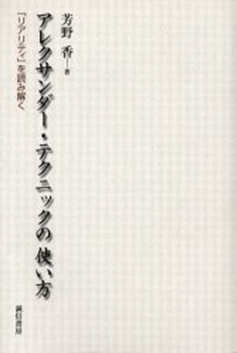 芳野香／著本詳しい納期他、ご注文時はご利用案内・返品のページをご確認ください出版社名誠信書房出版年月2003年06月サイズ329P 20cmISBNコード9784414403558生活 健康法 健康法商品説明アレクサンダー・テクニックの使い方 「リアリティ」を読み解くアレクサンダ- テクニツク ノ ツカイカタ リアリテイ オ ヨミトク※ページ内の情報は告知なく変更になることがあります。あらかじめご了承ください登録日2013/04/03