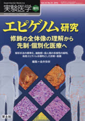 実験医学 Vol.34-No.10（2016増刊）