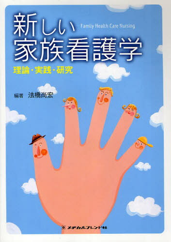 新しい家族看護学 理論・実践・研究