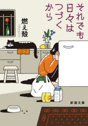 乐天商城 - それでも日々はつづくから