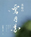 茶席の雪月花 室礼と道具の取り合わせ