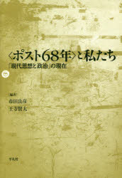 市田良彦／編 王寺賢太／編本詳しい納期他、ご注文時はご利用案内・返品のページをご確認ください出版社名平凡社出版年月2017年10月サイズ411P 22cmISBNコード9784582703559人文 哲学・思想 政治哲学・社会哲学商品説明〈ポスト68年〉と私たち 「現代思想と政治」の現在ポスト ロクジユウハチネン ト ワタクシタチ ポスト／68ネン／ト／ワタクシタチ ゲンダイ シソウ ト セイジ ノ ゲンザイ※ページ内の情報は告知なく変更になることがあります。あらかじめご了承ください登録日2017/10/21