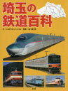 埼玉の鉄道百科 埼玉の鉄道百科