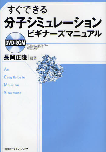 長岡正隆／編著本詳しい納期他、ご注文時はご利用案内・返品のページをご確認ください出版社名講談社出版年月2008年12月サイズ291P 21cmISBNコード9784061543560理学 化学 物理化学商品説明すぐできる分子シミュレーションビギナーズマニュアルスグ デキル ブンシ シミユレ-シヨン ビギナ-ス マニユアル※ページ内の情報は告知なく変更になることがあります。あらかじめご了承ください登録日2013/04/07