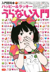 樂天商城 - ハッピー＆ラッキーうらない入門
