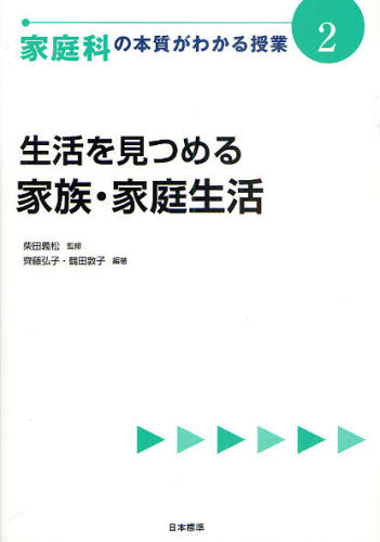 教育, 福祉 - 家庭科の本質がわかる授業 2