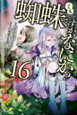 蜘蛛ですが、なにか? 16