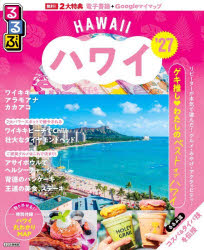 るるぶハワイ ’27