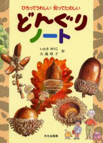 どんぐりノート ひろってうれしい知ってたのしい