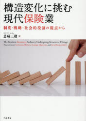 恩藏三穂／著本詳しい納期他、ご注文時はご利用案内・返品のページをご確認ください出版社名千倉書房出版年月2025年10月サイズ218P 22cmISBNコード9784805113561ビジネス ビジネス教養 企業・業界論商品説明構造変化に挑む現代保険業 制度・戦略・社会的役割の視点からコウゾウ ヘンカ ニ イドム ゲンダイ ホケンギヨウ セイド センリヤク シヤカイテキ ヤクワリ ノ シテン カラ※ページ内の情報は告知なく変更になることがあります。あらかじめご了承ください登録日2025/10/20