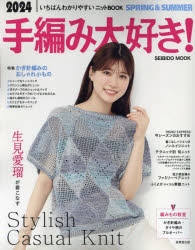 手編み大好き! 2024SPRING ＆ SUMMER