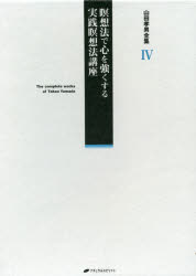 山田孝男／著本詳しい納期他、ご注文時はご利用案内・返品のページをご確認ください出版社名ナチュラルスピリット出版年月2021年02月サイズ325P 22cmISBNコード9784864513562人文 精神世界 ヒーリング商品説明山田孝男全集 4ヤマダ タカオ ゼンシユウ 4 4 メイソウホウ デ ココロ オ ツヨク スル ジツセン メイソウホウ コウザ第1部 瞑想法で心を強くする（願望を実現する力は“マインド”にある｜これが願望実現のメカニズムだ｜リラックスしてマインドの扉を開く｜イメージを使ってマインドを集中する｜この瞑想法で願望が実現できる）｜第2部 実践瞑想法講座※ページ内の情報は告知なく変更になることがあります。あらかじめご了承ください登録日2021/02/22