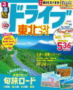 るるぶドライブ東北ベストコース 〔2023〕