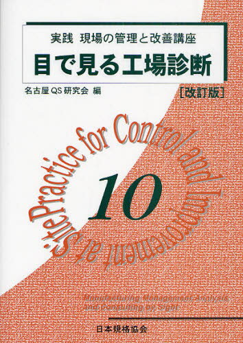 名古屋QS研究会／編本詳しい納期他、ご注文時はご利用案内・返品のページをご確認ください出版社名日本規格協会出版年月2008年09月サイズ130P 21cmISBNコード9784542503564工学 経営工学 生産管理技術商品説明実践現場の管理と改善講座 10ジツセン ゲンバ ノ カンリ ト カイゼン コウザ 10 メ デ ミル コウジヨウ シンダン※ページ内の情報は告知なく変更になることがあります。あらかじめご了承ください登録日2013/04/05